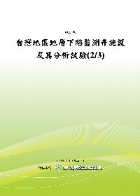 台灣地區地層下陷監測井施設及其分析試驗(2/3)(POD)