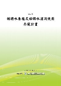 循環水養殖及回歸水灌溉使用示範計劃-成果報告(POD)