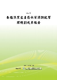 養殖漁業生產區水資源調配管理規劃-成果報告(POD)