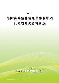 保險商品銷售前程序作業準則及業務參考資料彙編(POD)