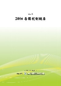 2006各國稅制概要(POD)