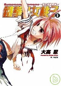 鐵拳少女桃子(03)
