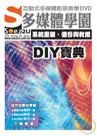 SOEZ2u多媒體學園--系統重裝、備份與救援DIY寶典{附DVD一片}