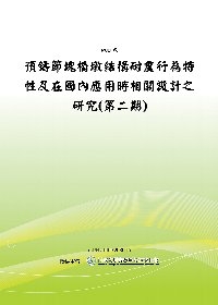 預鑄節塊橋墩結構耐震行為特性及在國內應用時相關設計之研究(第二期)(POD)