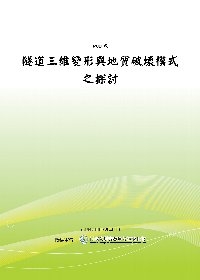 隧道三維變形與地質破壞模式之探討(POD)