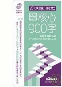 英檢中級核心900字(口袋書)【數位學習版：1本書