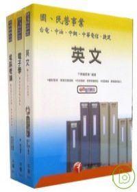 96年中華電信新進人員招考《工務類專業職(四)第一.二.三.類專員》