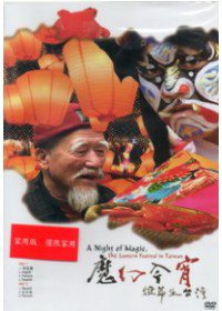 魔幻今宵-燈節在台灣DVD