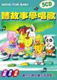 輕巧包:聽故事學唱歌(無書附5CD)