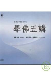 學佛五講(無書，有聲CD)