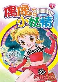 偶像小妖精(03)