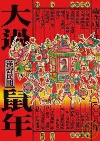 大過鼠年(2008年版)