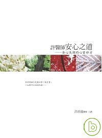 許醫師安心之道有聲書﹝12CD﹞