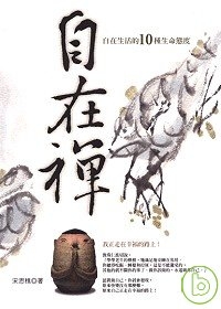 自在禪－自在生活的10種生命態度
