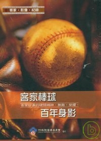 小人物大國民/客家棒球百年身影(DVD)客語