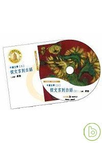【中國文學三：從文言到白話─美的沉思有聲書系列八】(全7CD)（無書）