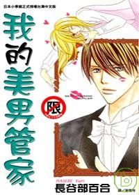 我的美男管家