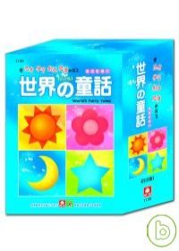 世界童話（全套四冊）