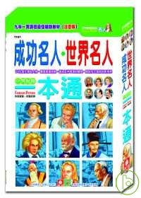 成功+世界名人一本通（全套兩冊）