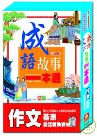 成語+文字故事一本通（全套兩冊）