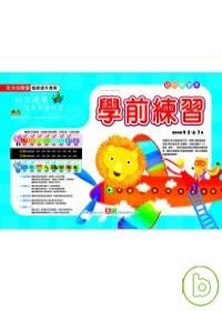 學前練習