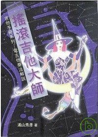 電吉他奏法解說：搖滾吉他大師