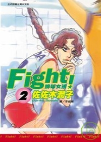 Fight！排球女孩