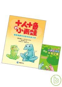 《十人十色的小青蛙?理解需要特別對待的孩子們》+「小寶貝特色成長記事」