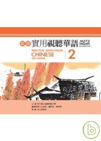 新版實用視聽華語
