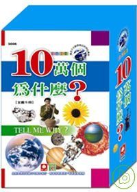 10萬個為什麼（全套五冊）