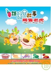 童話寓言故事-兩隻老虎