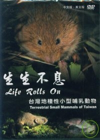 生生不息-台灣地棲性小型哺乳動物DVD