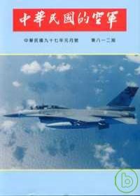 中華民國的空軍812期(97.01)