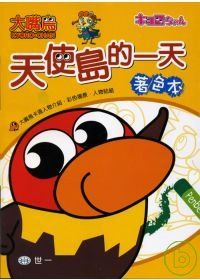 大嘴鳥天使島的一天著色本