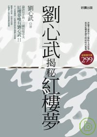 劉心武揭秘紅樓夢