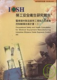醫療器材製造業勞工環氧乙烷暴露控制輔導改善計畫(三)