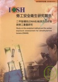 二甲胺硼烷(DMAB)檢測方法研發與勞工暴露研究