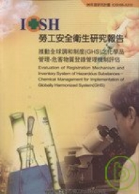 推動全球調和制度(GHS)之化學品管理-危害物質登錄管理機制評估