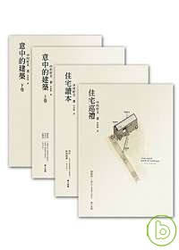 中村好文建築四書(加贈建築書袋)【意中的建築上+意中的建築下+住宅巡禮+住宅讀本】