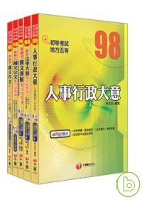 97年身心障礙五等【人事行政】全套