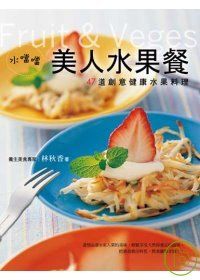 水噹噹美人水果餐