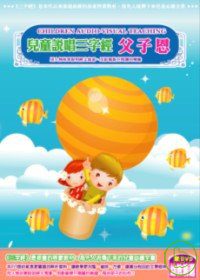 兒童說唱三字經
