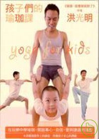 孩子們的瑜珈課(新封面)