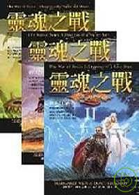 靈魂之戰三部曲套書(新版)