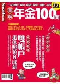 「年金100問」專刊