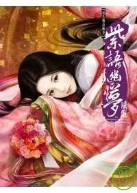 紫語幽夢-源氏物語繪卷【威廉老師親筆簽名版】
