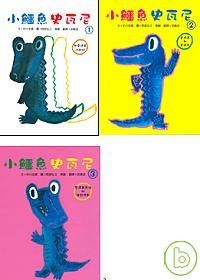 小鱷魚史瓦尼(全3冊)