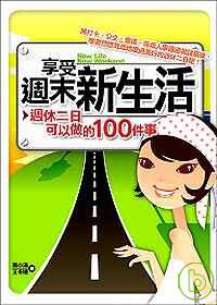 享受週末新生活