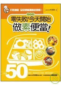 零失敗！今天開始做素便當
