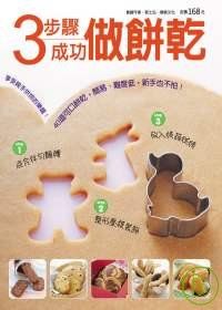 ３步驟成功做餅乾